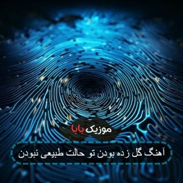 آهنگ گل زده بودن تو حالت طبیعی نبودن