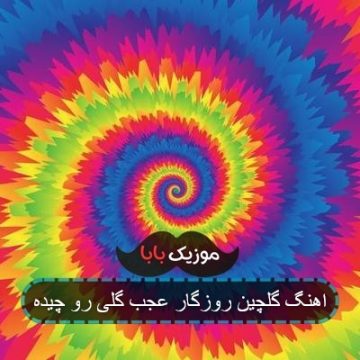 اهنگ گلچین روزگار عجب گلی رو چیده