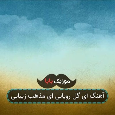 آهنگ ای گل رویایی ای مذهب زیبایی آهنگ ای گل رویایی ای مذهب زیبایی