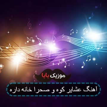 آهنگ عشایر کوه و صحرا خانه داره