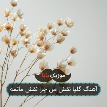 آهنگ گلپا نقش من چرا نقش ماتمه