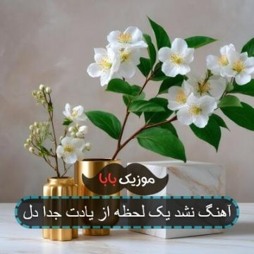 آهنگ نشد یک لحظه از یادت جدا دل آهنگ نشد یک لحظه از یادت جدا دل