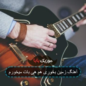 آهنگ زمین بخوری هم هی بات میخورم