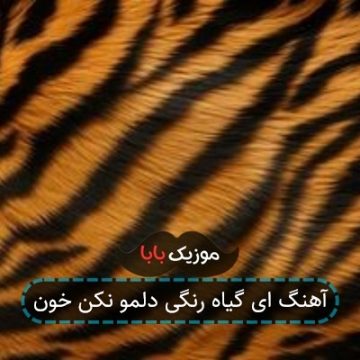 آهنگ ای گیاه رنگی دلمو نکن خون