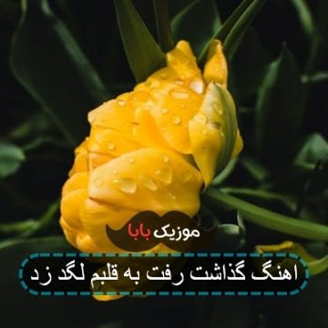 اهنگ گذاشت رفت به قلبم لگد زد