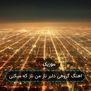 اهنگ گروهی دلبر ناز من ناز که میکنی