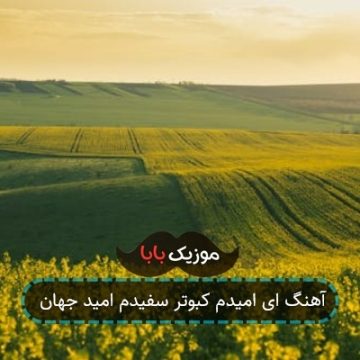 آهنگ ای امیدم کبوتر سفیدم امید جهان