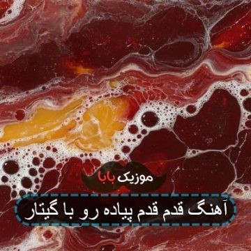 آهنگ قدم قدم پیاده رو با گیتار