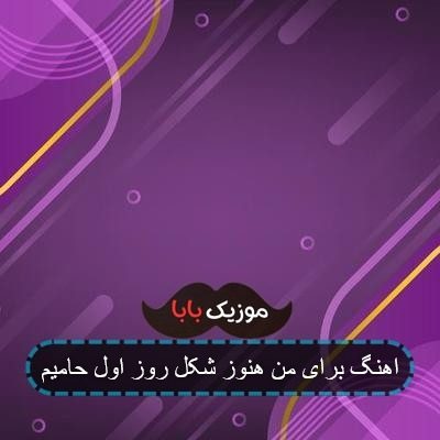 اهنگ برای من هنوز شکل روز اول حامیم