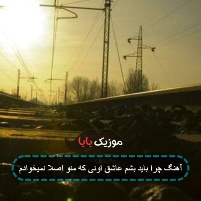 آهنگ چرا باید بشم عاشق اونی که منو اصلا نمیخوادم