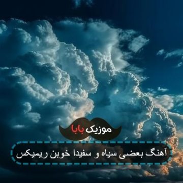 آهنگ بعضی سیاه و سفیدا خوبن ریمیکس آهنگ بعضی سیاه و سفیدا خوبن ریمیکس