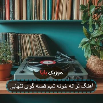 آهنگ ترانه خونه شبم قصه گوی تنهایی