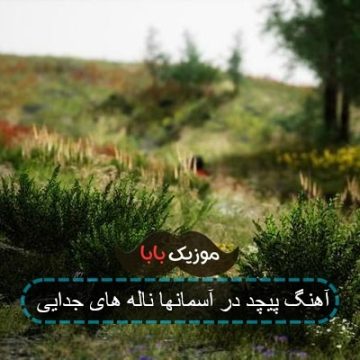 آهنگ پیچد در آسمانها ناله های جدایی