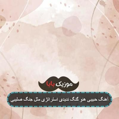 آهنگ حبیبی هنو گنگ ندیدی استراتژی مثل جنگ صلیبی آهنگ حبیبی هنو گنگ ندیدی استراتژی مثل جنگ صلیبی