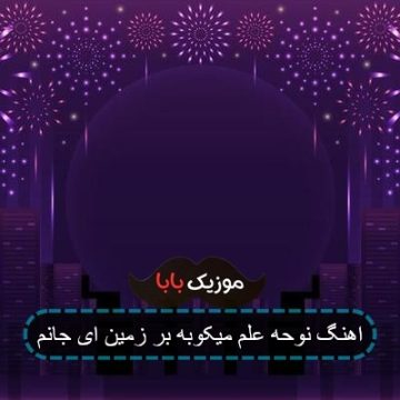 آهنگ علم میکوبه بر زمین ای جانم