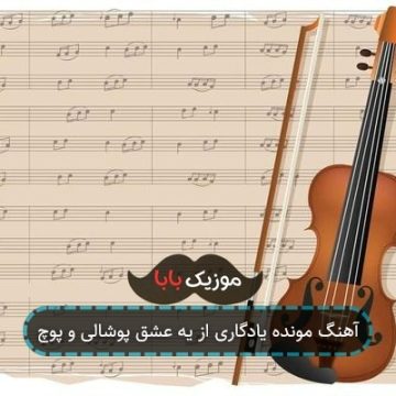 آهنگ مونده یادگاری از یه عشق پوشالی و پوچ