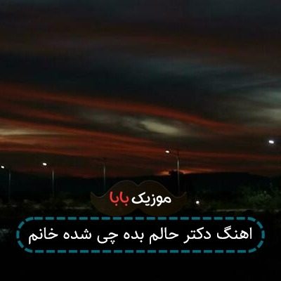 اهنگ دکتر حالم بده چی شده خانم اهنگ دکتر حالم بده چی شده خانم
