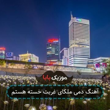 آهنگ دمی ملکای غربت خسته هستم