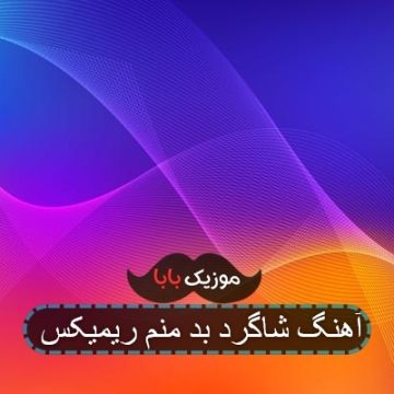 آهنگ شاگرد بد منم ریمیکس