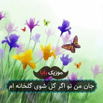 جان من تو اگر گل شوی گلخانه ام
