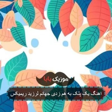 اهنگ یک پلک به هم زدی جهانم لرزید ریمیکس اهنگ یک پلک به هم زدی جهانم لرزید ریمیکس
