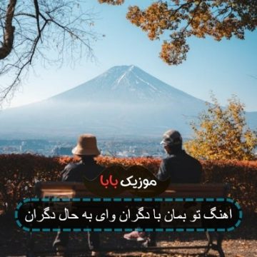 آهنگ تو بمان و دگران حامد همایون