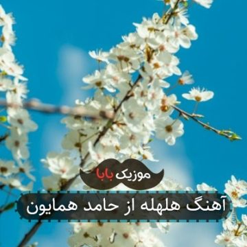 آهنگ هلهله از حامد همایون آهنگ هلهله از حامد همایون