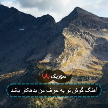 آهنگ گوش تو به حرف من بدهکار باشد