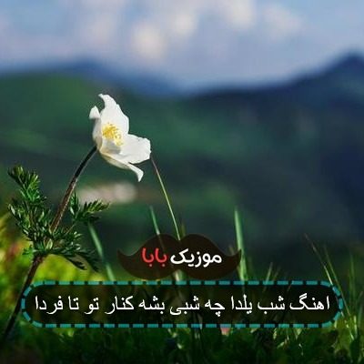 اهنگ شب یلدا چه شبی بشه کنار تو تا فردا