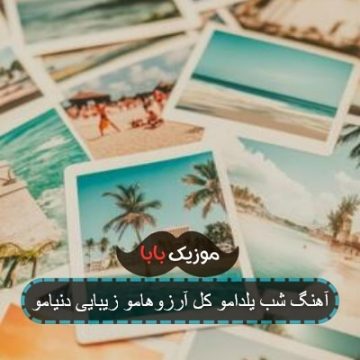 آهنگ شب یلدامو کل آرزوهامو زیبایی دنیامو آهنگ شب یلدامو کل آرزوهامو زیبایی دنیامو