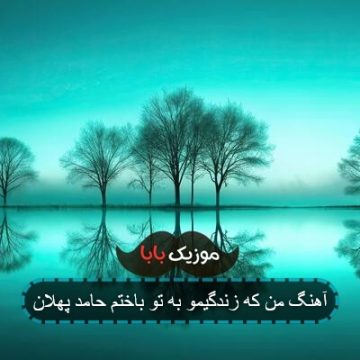 آهنگ من که زندگیمو به تو باختم حامد پهلان آهنگ من که زندگیمو به تو باختم حامد پهلان