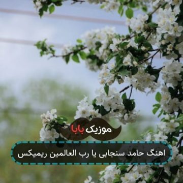 اهنگ حامد سنجابی یا رب العالمین ریمیکس