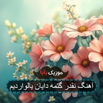 آهنگ نقدر گتمه دایان یالواردیم