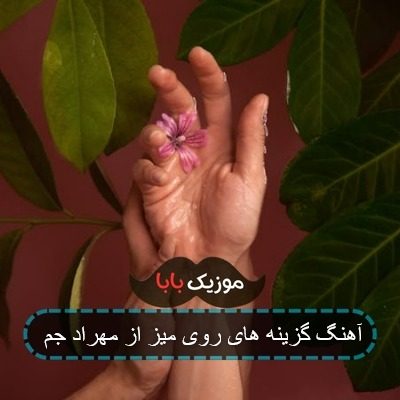 آهنگ گزینه های روی میز از مهراد جم آهنگ گزینه های روی میز از مهراد جم