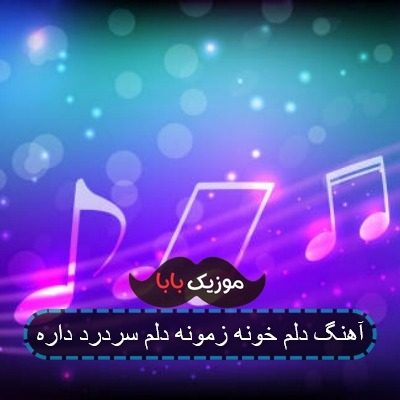 آهنگ دلم خونه زمونه دلم سردرد داره