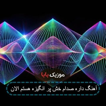 آهنگ داره صدام خش پر انگیزه هستم الان