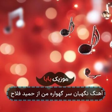 آهنگ نگهبان سر گهواره من از حمید فلاح