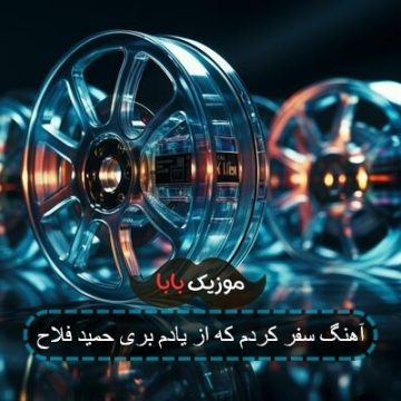 آهنگ سفر کردم که از یادم بری حمید فلاح