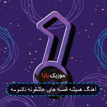 آهنگ همیشه قصه های عاشقونه ناتمومه آهنگ همیشه قصه های عاشقونه ناتمومه