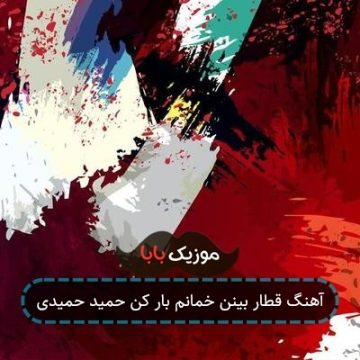 آهنگ قطار بینن خمانم بار کن حمید حمیدی آهنگ قطار بینن خمانم بار کن حمید حمیدی