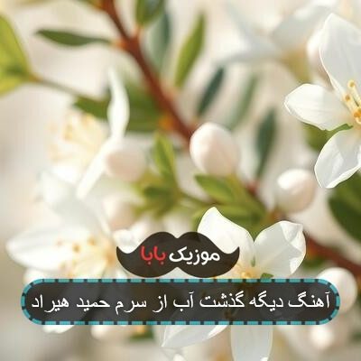 آهنگ دیگه گذشت آب از سرم حمید هیراد