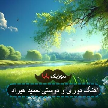 آهنگ حمید هیراد حتی اگه دل بکنی آهنگ حمید هیراد حتی اگه دل بکنی