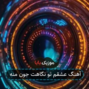 آهنگ عشقم تو نگاهت جون منه آهنگ عشقم تو نگاهت جون منه