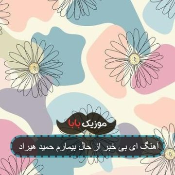 آهنگ آرام جانم دوستت دارم