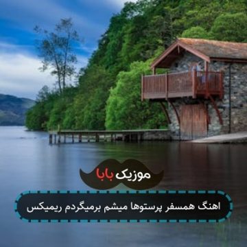 اهنگ همسفر پرستوها میشم برمیگردم ریمیکس اهنگ همسفر پرستوها میشم برمیگردم ریمیکس