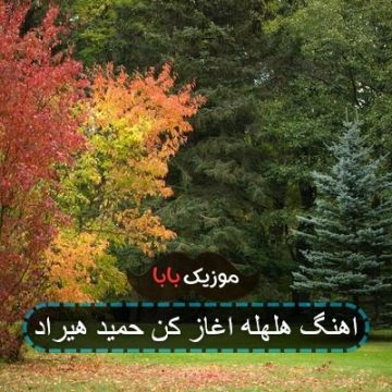 اهنگ هلهله اغاز کن حمید هیراد اهنگ هلهله اغاز کن حمید هیراد