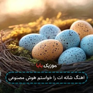 اهنگ شانه ات را خواستم هوش مصنوعی اهنگ شانه ات را خواستم هوش مصنوعی