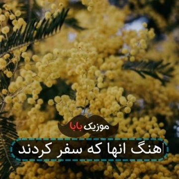 اهنگ انها که سفر کردند اهنگ انها که سفر کردند