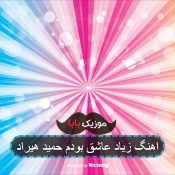 اهنگ زیاد عاشق بودم حمید هیراد