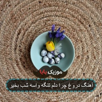 آهنگ دروغ چرا دلم تنگه واسه شب بخیرت آهنگ دروغ چرا دلم تنگه واسه شب بخیرت